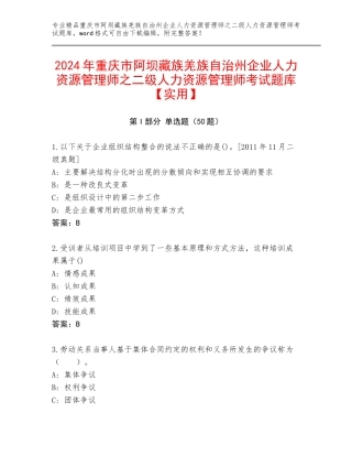 2024年重庆市阿坝藏族羌族自治州企业人力资源管理师之二级人力资源管理师考试题库【实用】