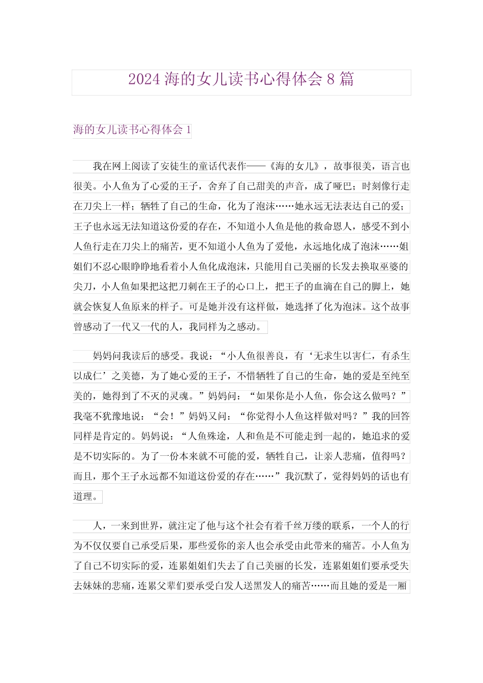 2024年海的女儿读书心得体会8 _第1页