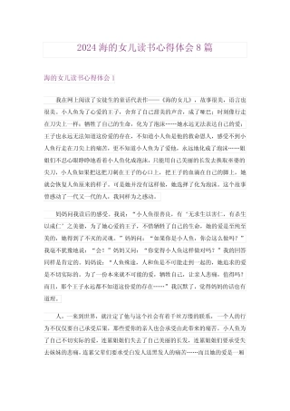 2024年海的女儿读书心得体会8 