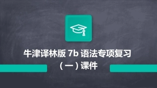 牛津译林版7B语法专项复习(一)课件