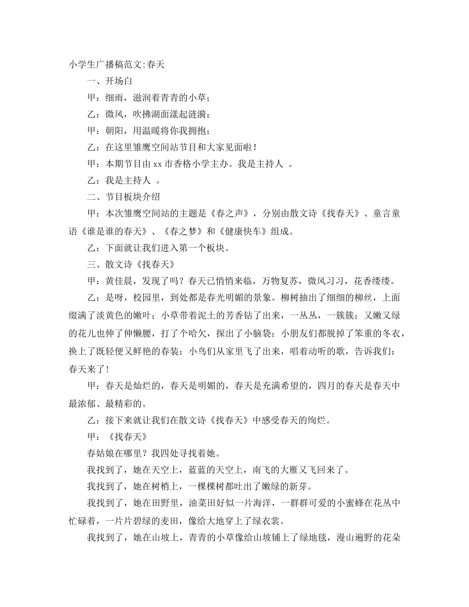 小学生广播稿范文-春天 _第1页