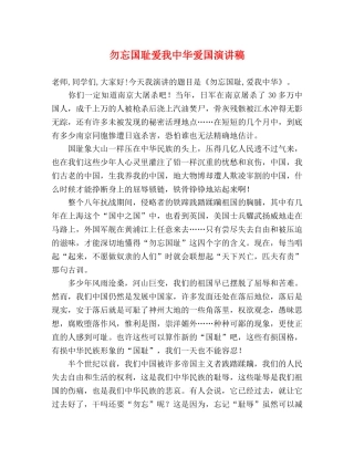 勿忘国耻爱我中华爱国演讲稿 