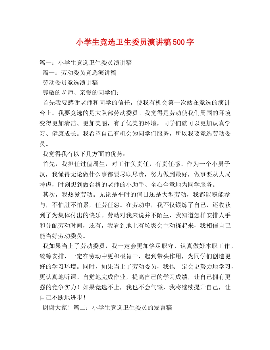 小学生竞选卫生委员演讲稿500字 _第1页