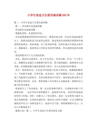 小学生竞选卫生委员演讲稿500字 