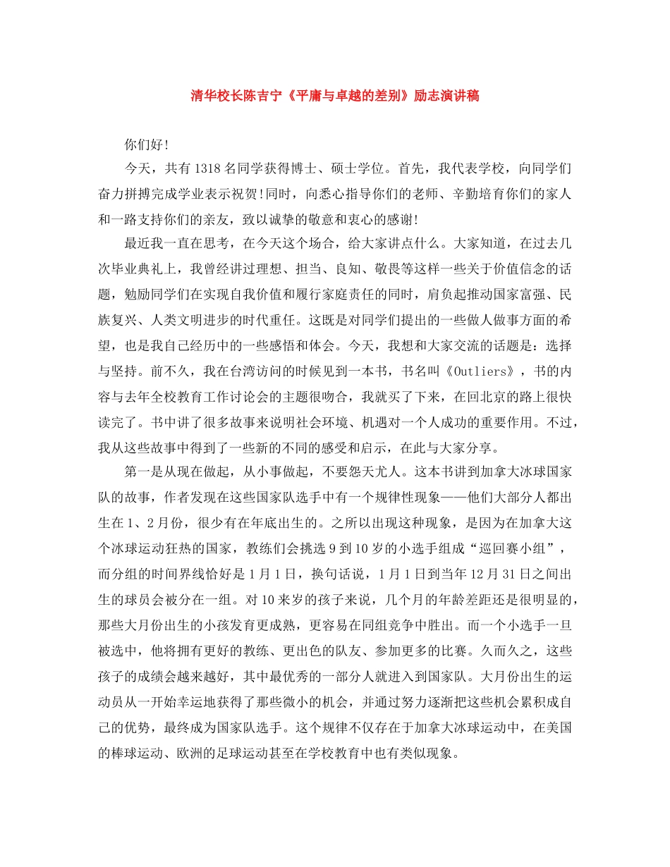 清华校长陈吉宁《平庸与卓越的差别》励志演讲稿 _第1页