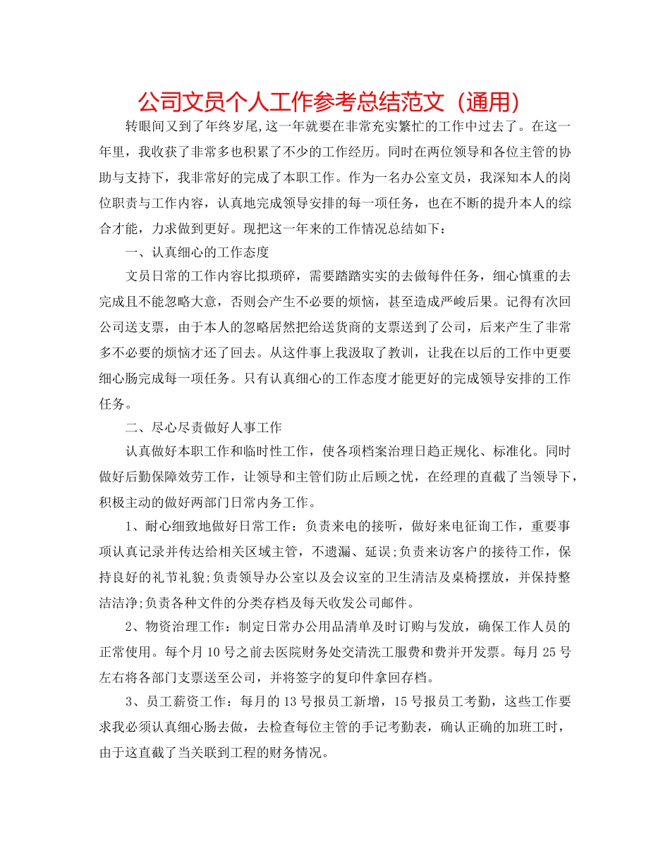 公司文员个人工作参考总结范文（通用） _第1页