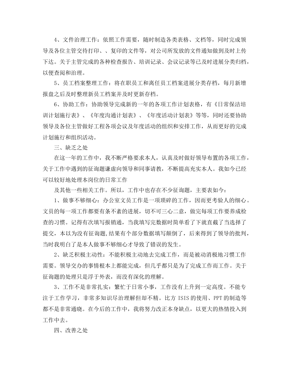 公司文员个人工作参考总结范文（通用） _第2页