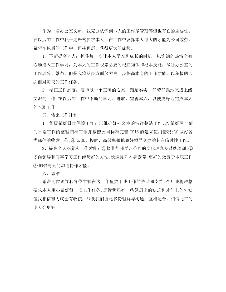 公司文员个人工作参考总结范文（通用） _第3页