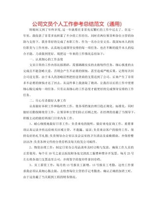 公司文员个人工作参考总结范文（通用） 
