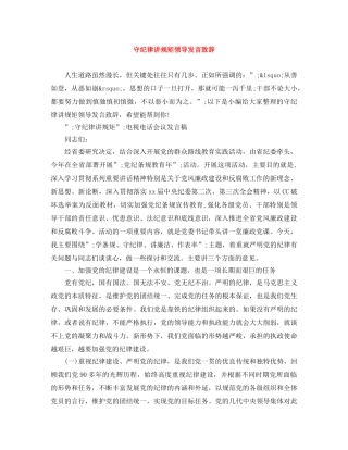 守纪律讲规矩领导发言致辞 