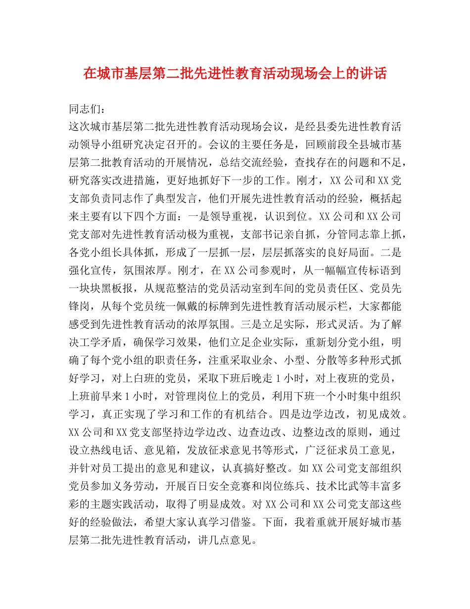 在城市基层第二批先进性教育活动现场会上的讲话 _第1页