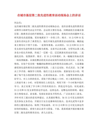 在城市基层第二批先进性教育活动现场会上的讲话 