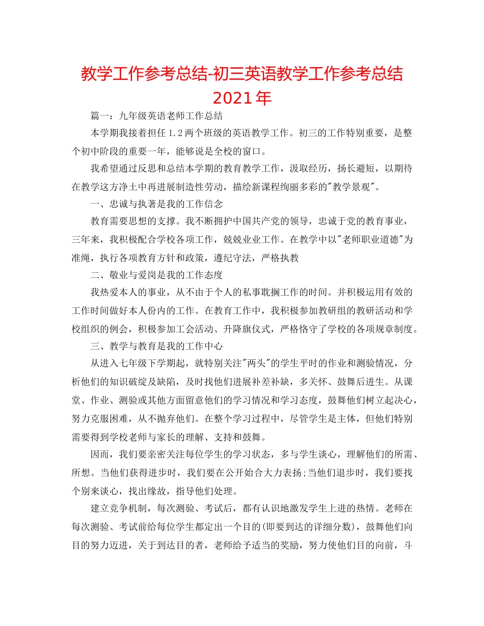 教学工作参考总结-初三英语教学工作参考总结2024年 _第1页