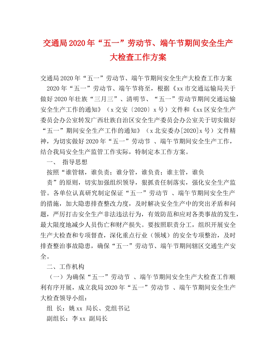 交通局2024年“五一”劳动节、端午节期间安全生产大检查工作方案 _第1页