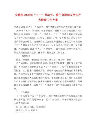 交通局2024年“五一”劳动节、端午节期间安全生产大检查工作方案 