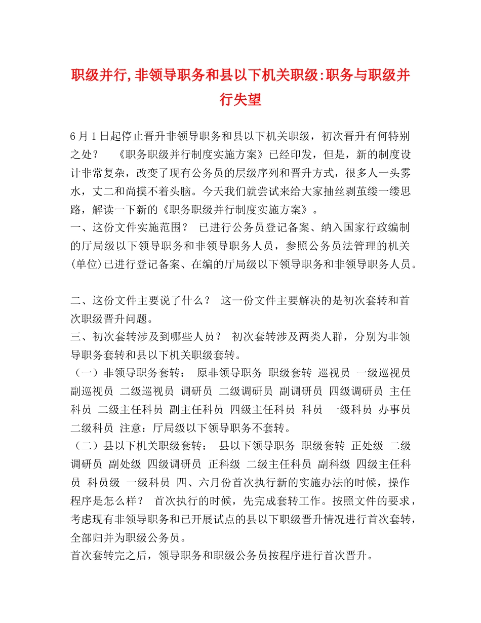 职级并行,非领导职务和县以下机关职级-职务与职级并行失望 _第1页