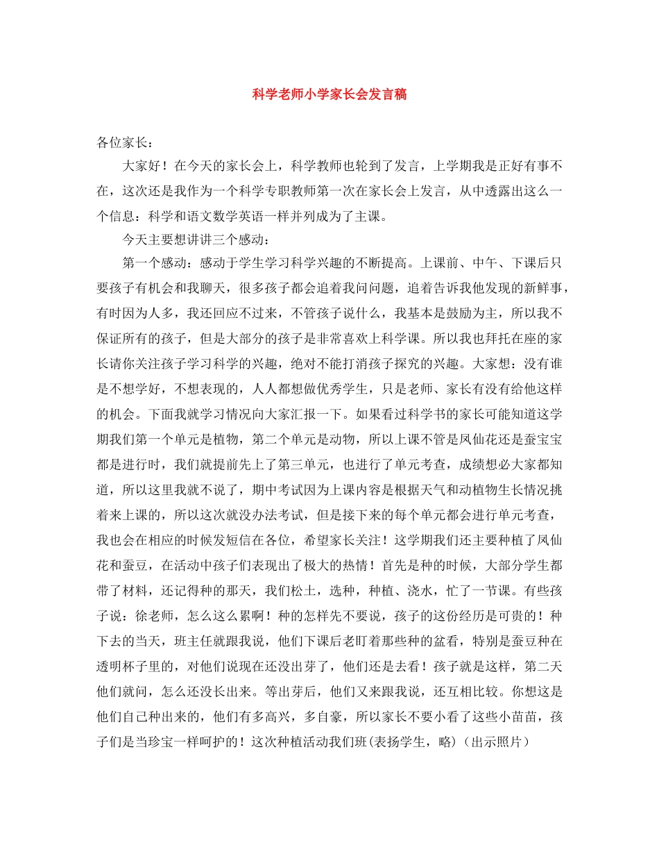 科学老师小学家长会发言稿 _第1页