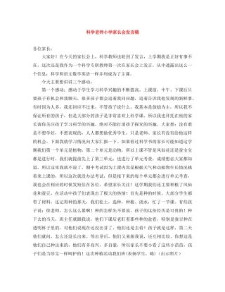 科学老师小学家长会发言稿 