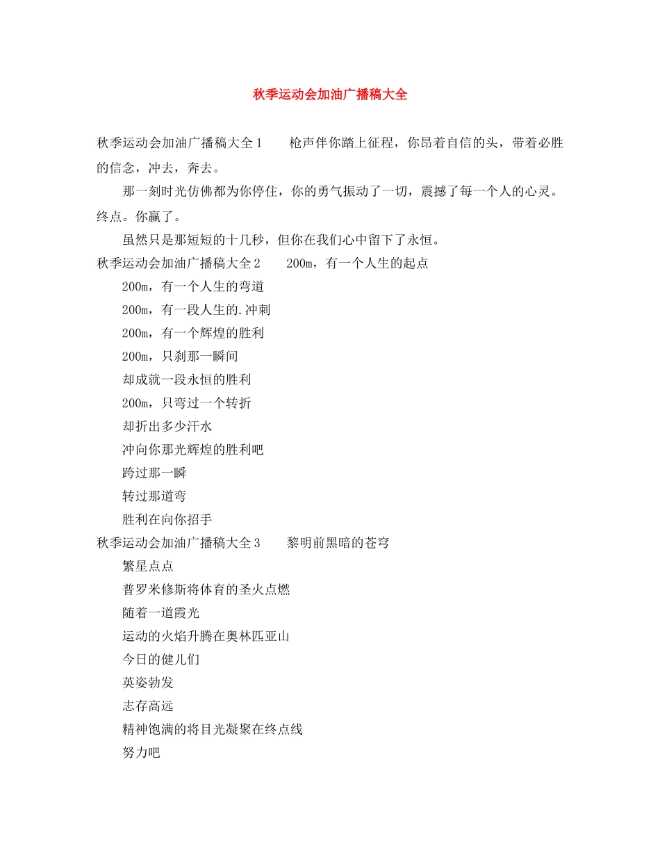 秋季运动会加油广播稿大全 _第1页