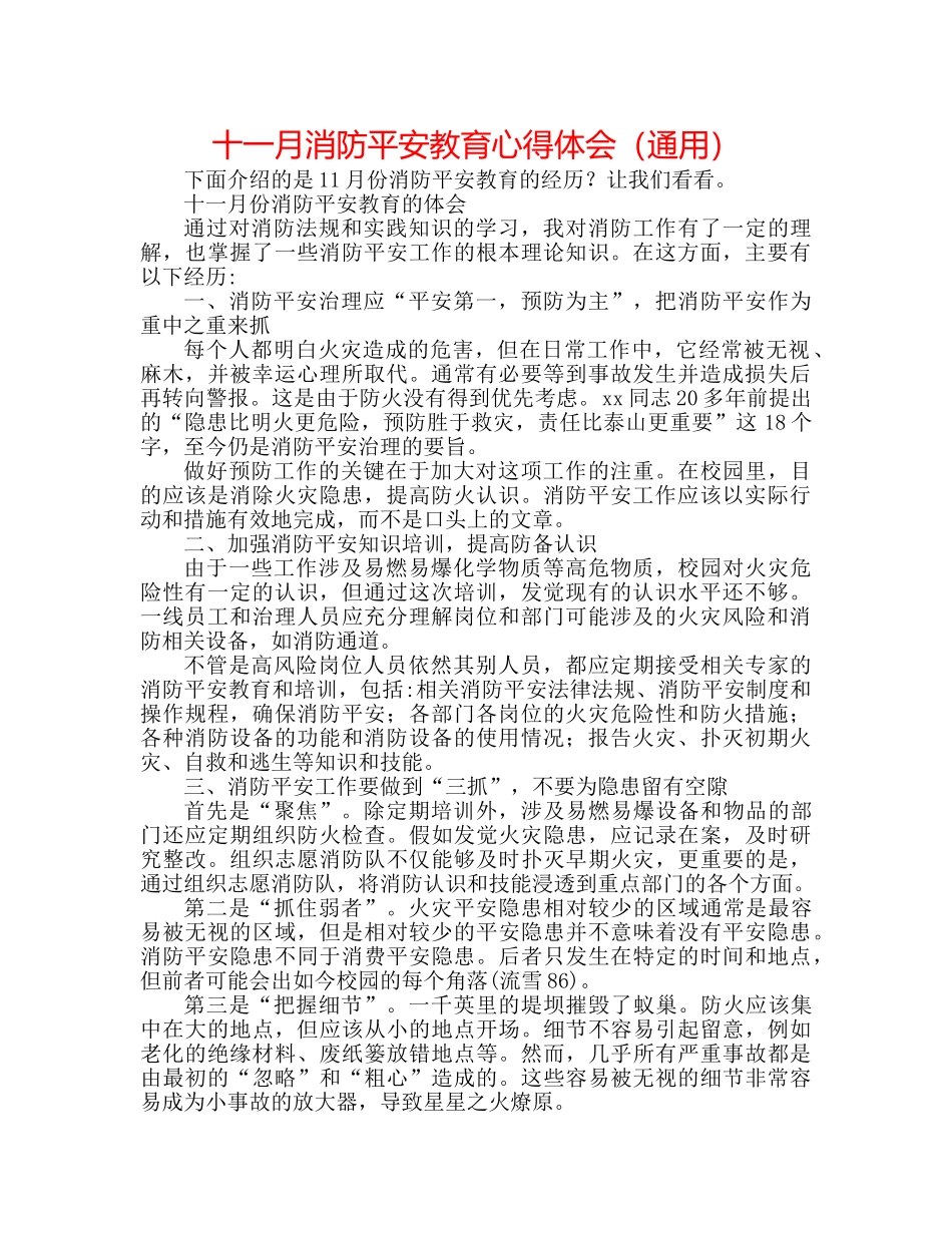 十一月消防安全教育心得体会（通用） _第1页