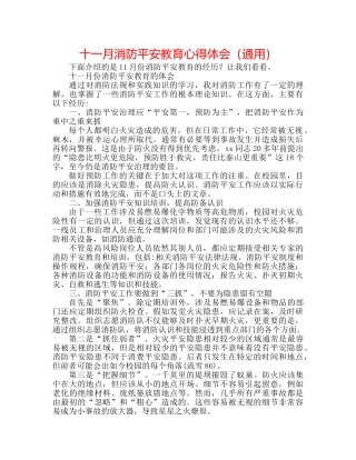 十一月消防安全教育心得体会（通用） 