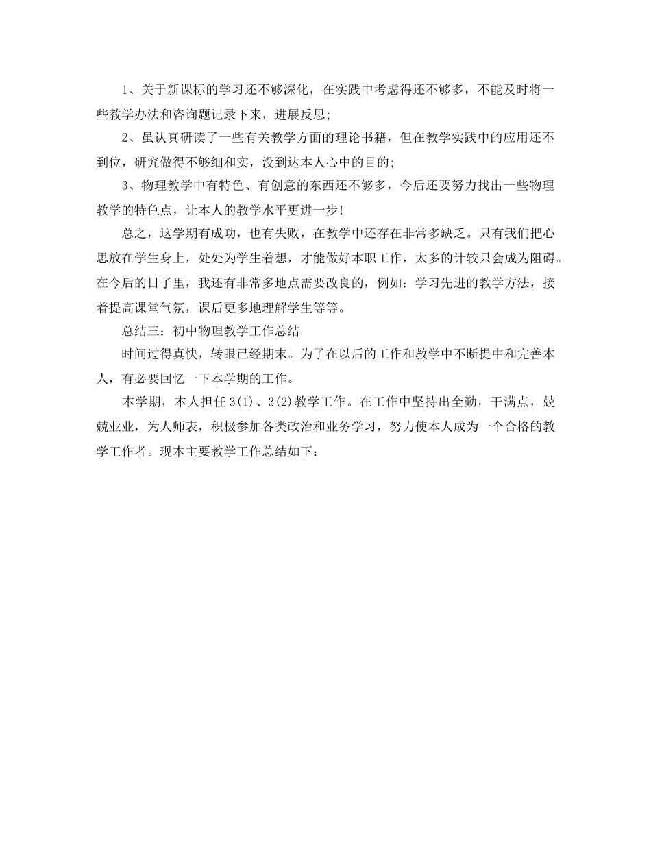 教学工作参考总结-2024年初中物理教学工作参考总结 _第3页