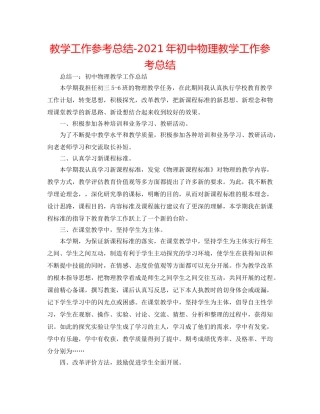 教学工作参考总结-2024年初中物理教学工作参考总结 
