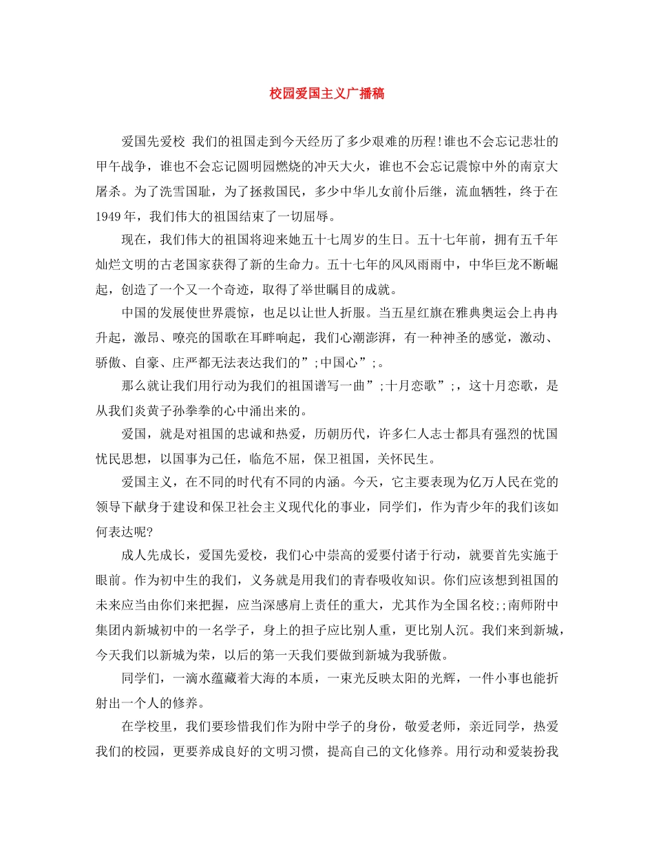 校园爱国主义广播稿 _第1页