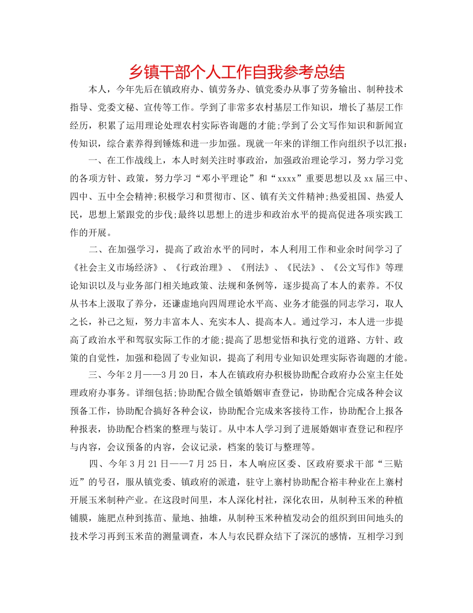 乡镇干部个人工作自我参考总结 _第1页