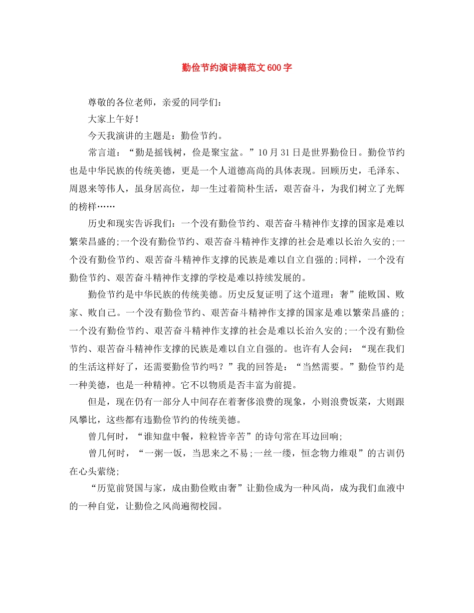 勤俭节约演讲稿范文600字 _第1页