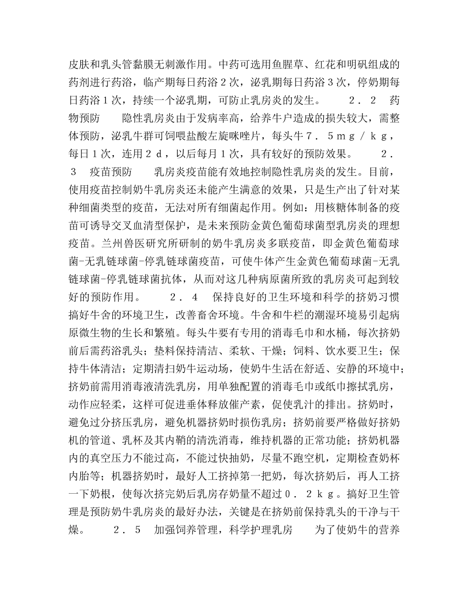 奶牛乳房炎的综合防治 _第2页