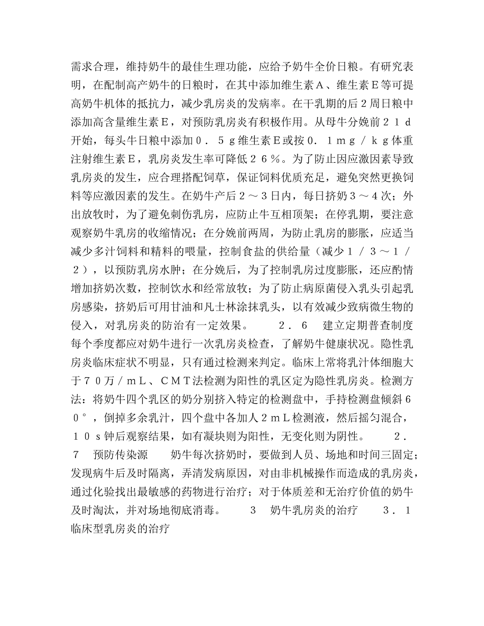 奶牛乳房炎的综合防治 _第3页