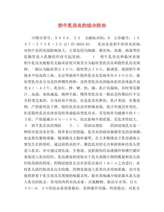 奶牛乳房炎的综合防治 