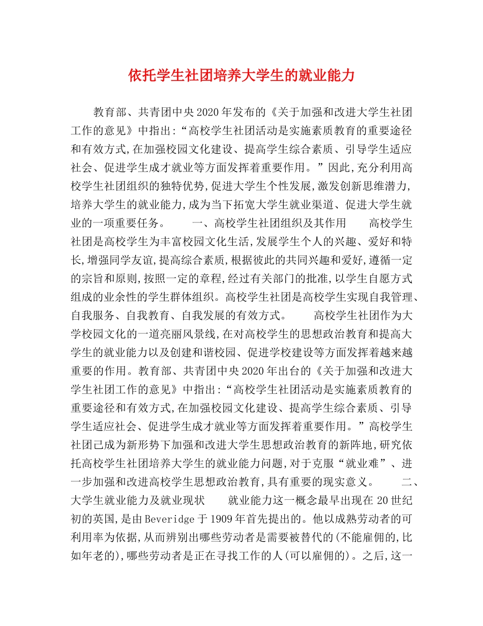 依托学生社团培养大学生的就业能力 _第1页