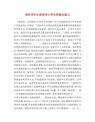 依托学生社团培养大学生的就业能力 