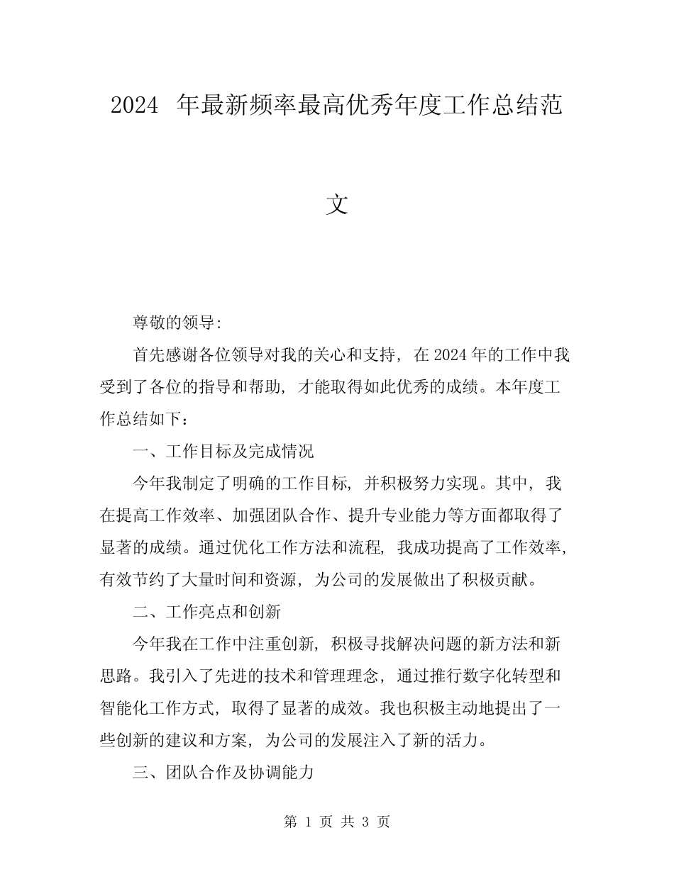 2024年最新频率最高优秀年度工作总结范文_第1页