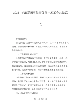 2024年最新频率最高优秀年度工作总结范文
