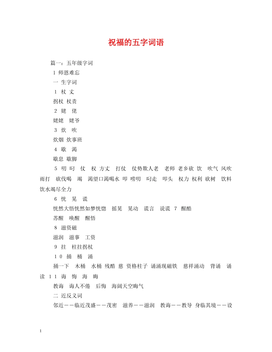 祝福的五字词语 _第1页