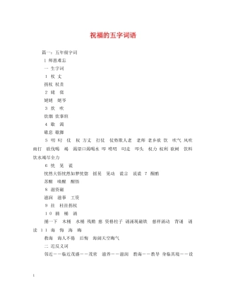 祝福的五字词语 