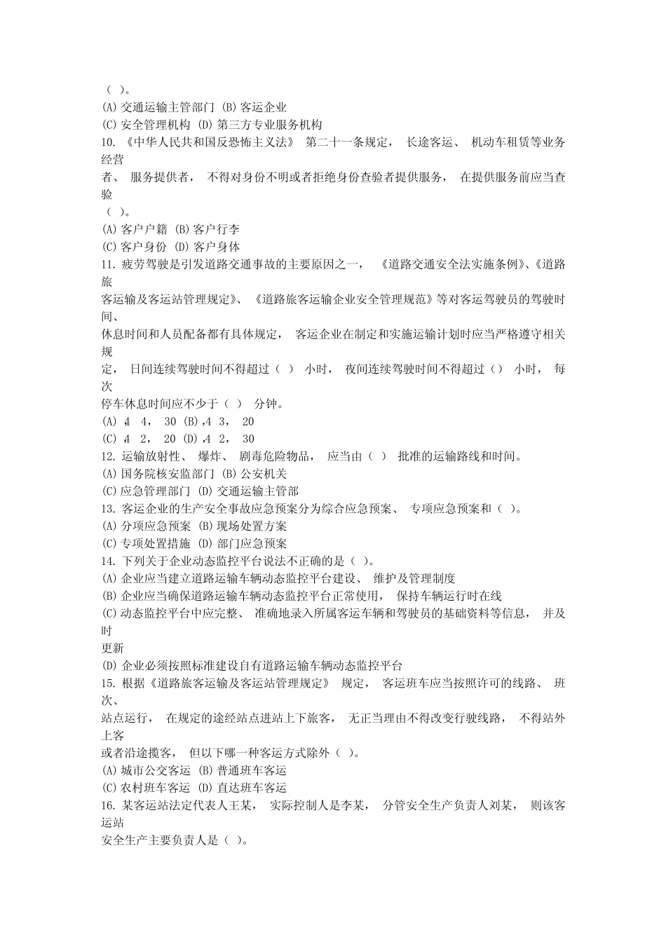 道路运输企业安全生产管理人员考核试题H卷(附答案) _第2页