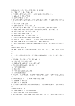 道路运输企业安全生产管理人员考核试题H卷(附答案) 