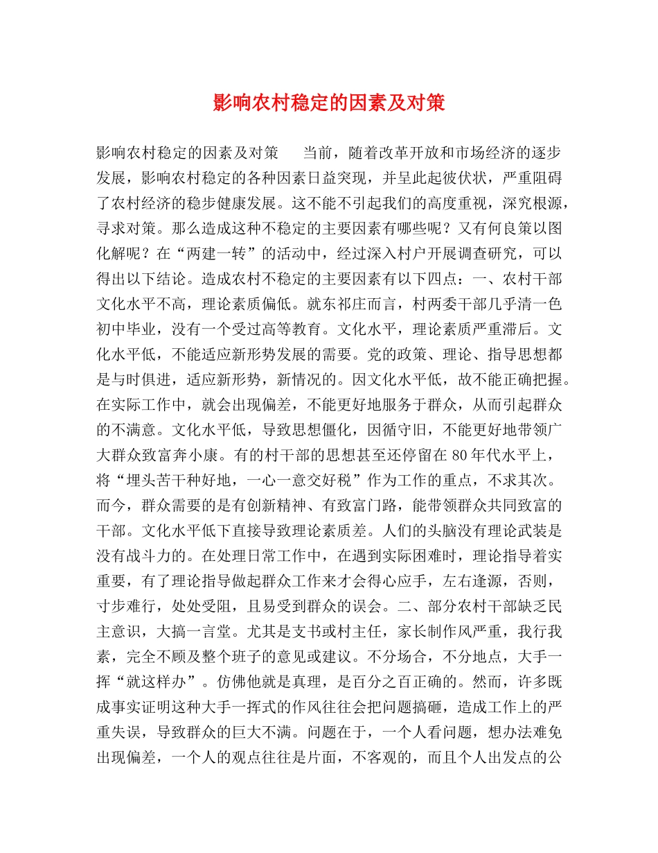 影响农村稳定的因素及对策 _第1页