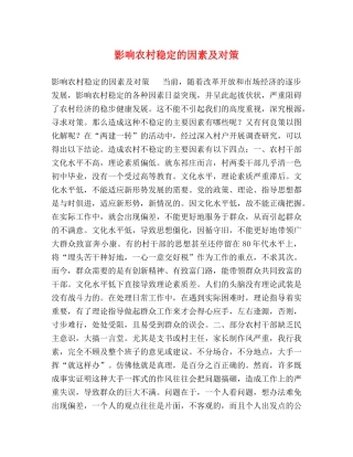 影响农村稳定的因素及对策 