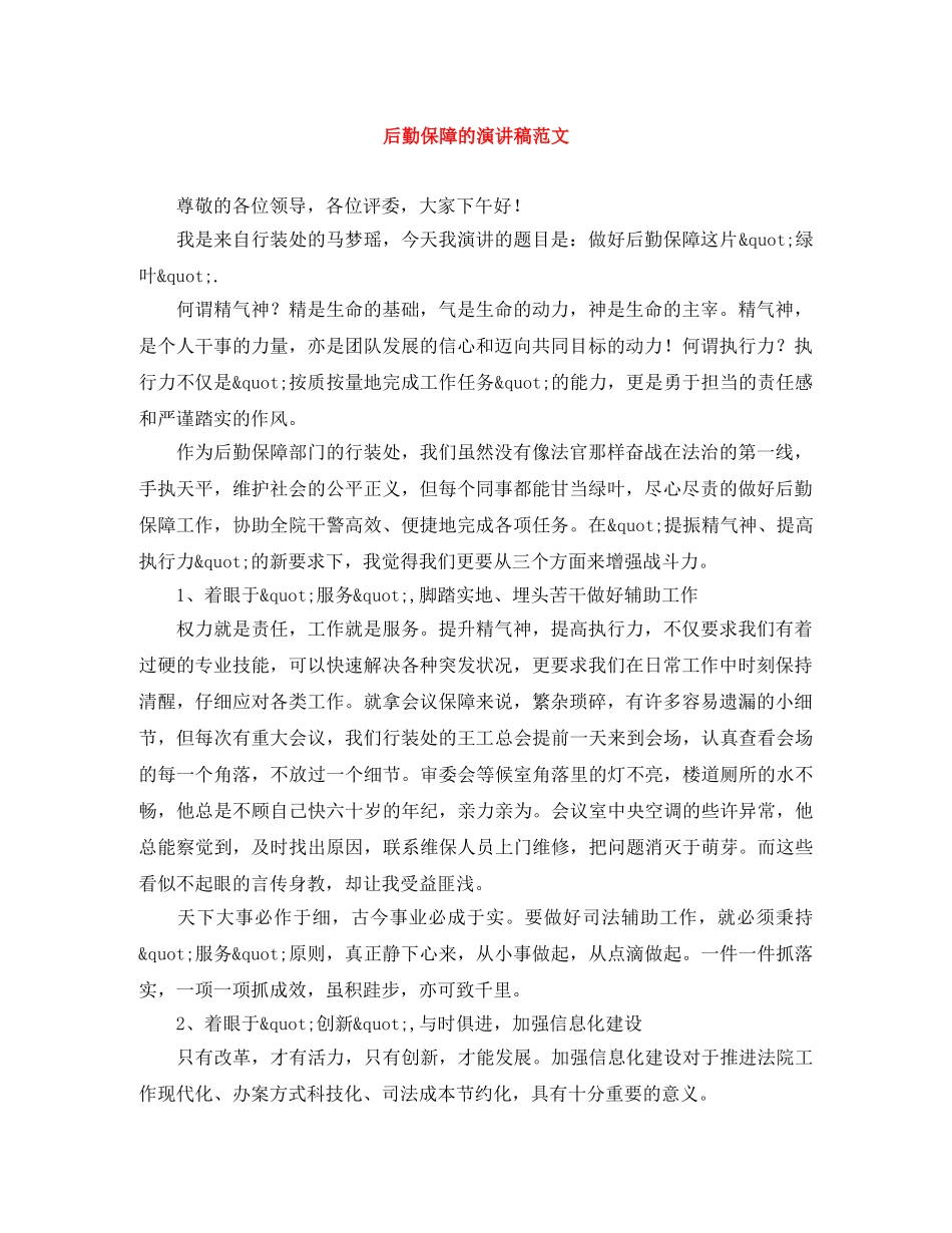 后勤保障的演讲稿范文 _第1页