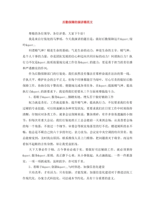 后勤保障的演讲稿范文 