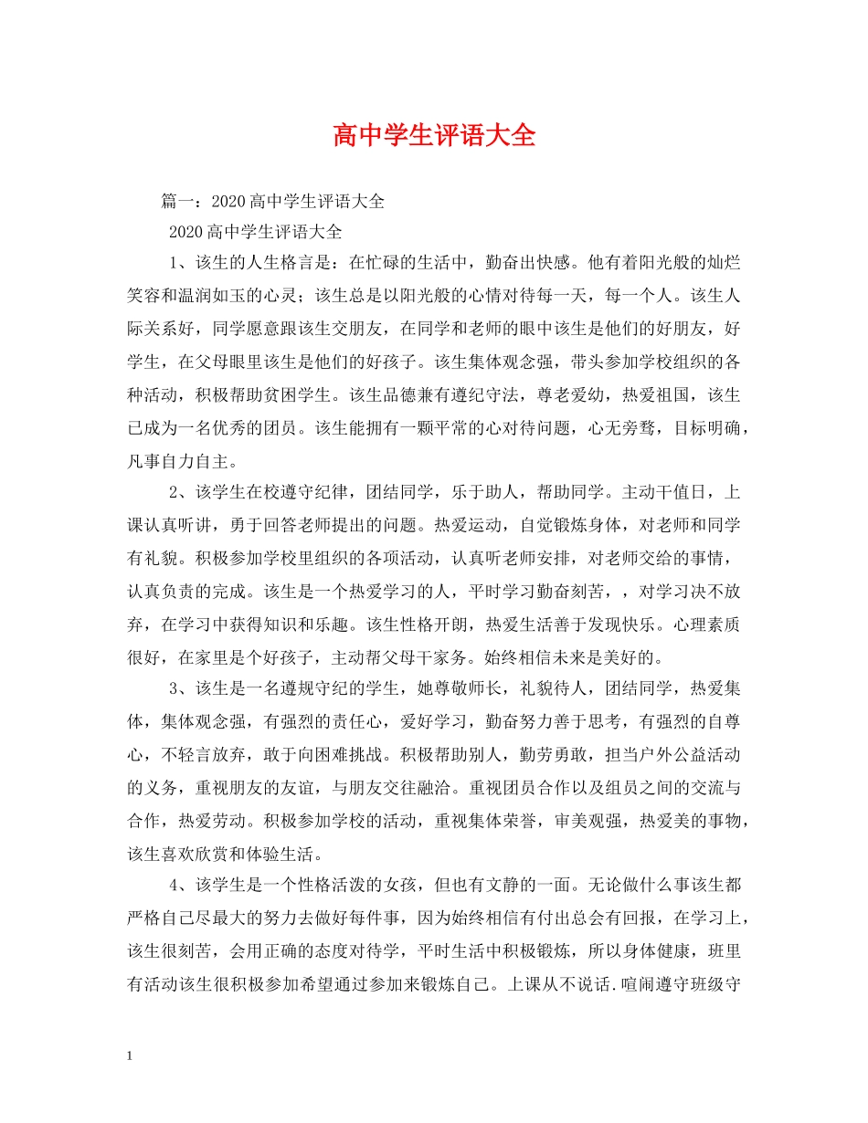 高生评语大全 _第1页