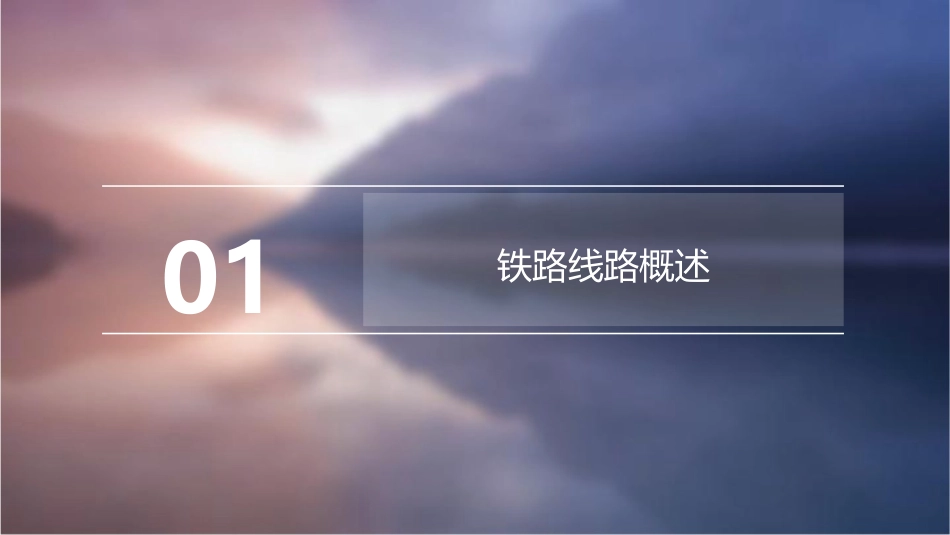 铁路线路平面和纵断面西南交通大学课件_第3页