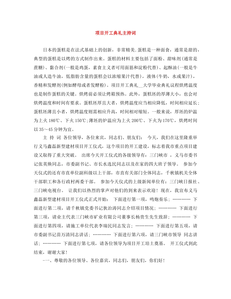 项目开工典礼主持词 _第1页