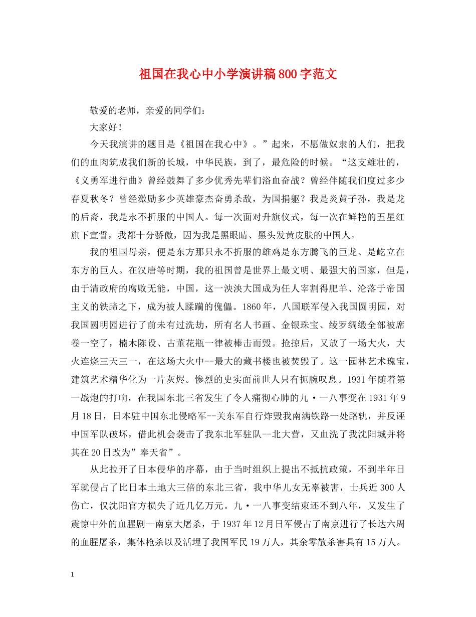 祖国在我心中小学演讲稿800字范文 _第1页