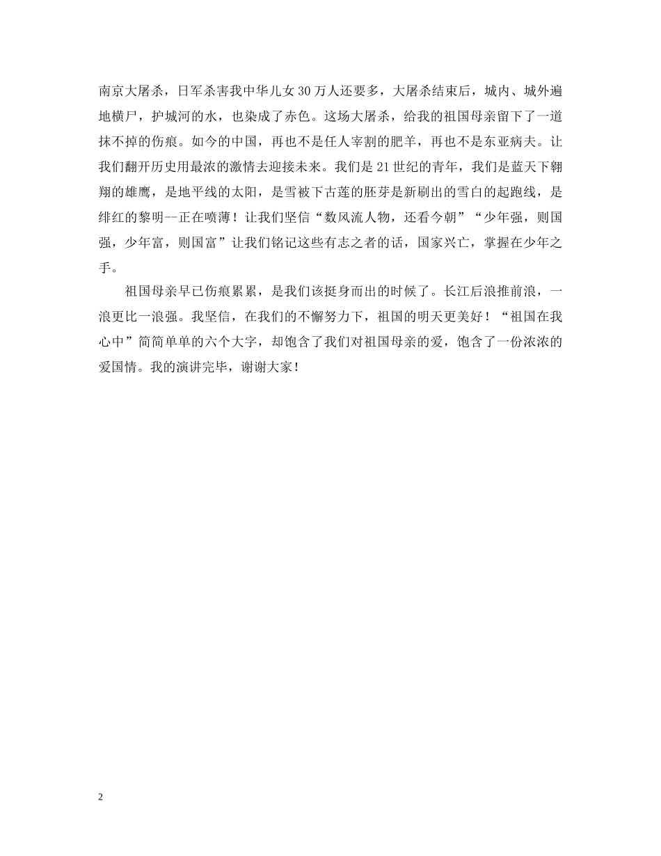 祖国在我心中小学演讲稿800字范文 _第2页